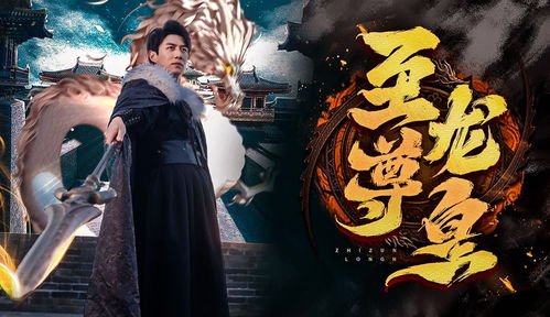  短剧至尊龙皇全集观看--第1张