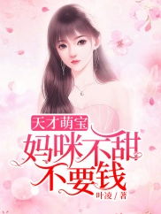  短剧天才萌宝这个妈咪我要了全集观看--第1张