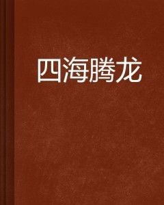  短剧腾龙四海全集观看--第1张