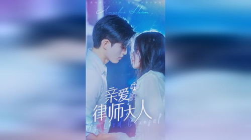  亲爱的律师大人，短剧全集观看--第1张