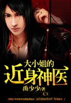  短剧大小姐的超级狂医全集，一部引人入胜的都市异能短剧--第1张