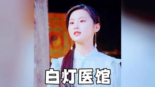  短剧白灯医馆全集观看--第1张
