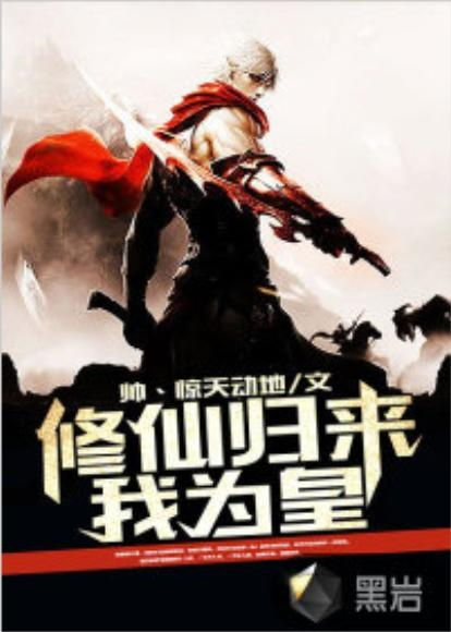  短剧修仙归来全集观看--第1张