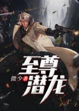  短剧至尊潜龙全集观看--第1张