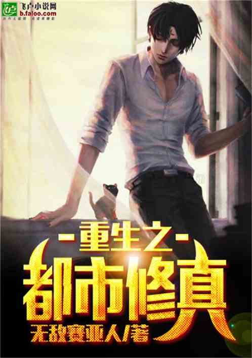  短剧重生之都市修真全集观看，都市重生之修真高手全集免费观看--第1张