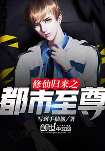  短剧都市之修仙归来全集观看--第1张