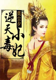  短剧权宠毒妃钟熙全集观看，一部颠覆传统的历史爱情故事--第1张