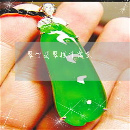  翠竹的寓意和象征意义--第1张