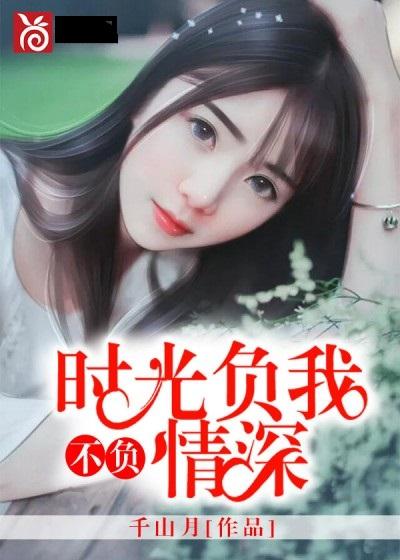  短剧时光不负情深全集观看--第1张