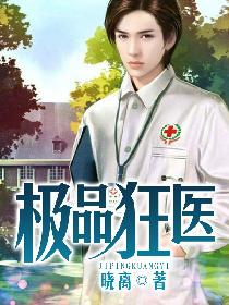  短剧极品狂医全集观看--第1张