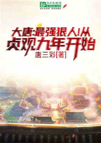  穿越回到大唐当太子全集观看--第1张