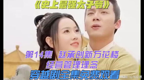  短剧史上最强太子爷全集观看--第1张