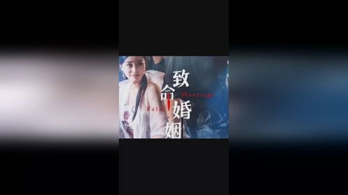  短剧致命婚姻全集观看，致命婚姻全集在线观看，短剧版婚姻危机--第1张