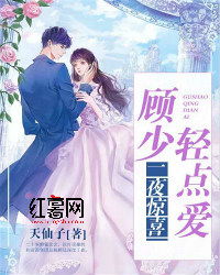  短剧顾少轻点爱全集观看，顾少轻点爱短剧全集在线观看--第1张