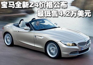 宝马z4什么价格_宝马z4多少钱一辆2020--第1张