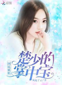  短剧楚小姐的超甜宠婚司少的甜心小娇妻全集观看，楚小姐与司少超甜宠婚全集在线观看--第1张
