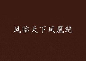  短剧凰临天下全集观看--第1张
