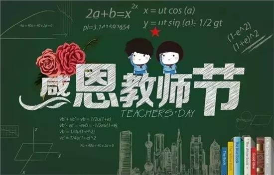  教师节--第1张