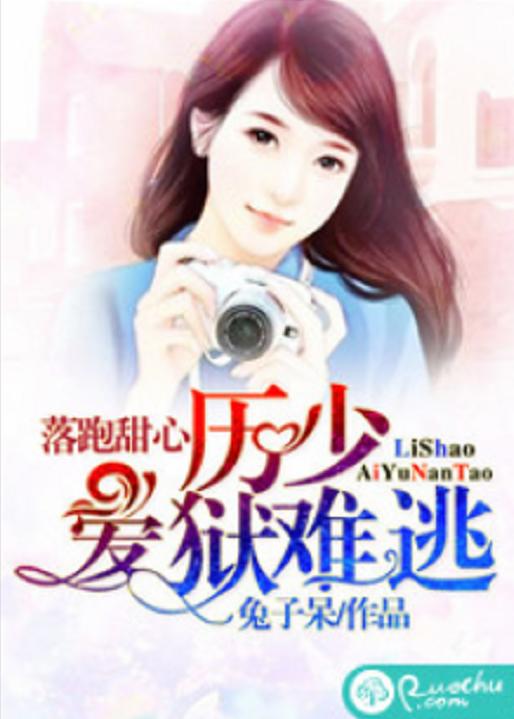  短剧厉总的落跑娇妻不好追全集观看--第1张