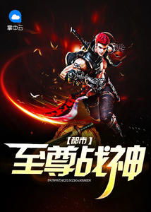  短剧都市至尊战神全集观看，都市至尊战神全集在线观看，短剧版--第1张