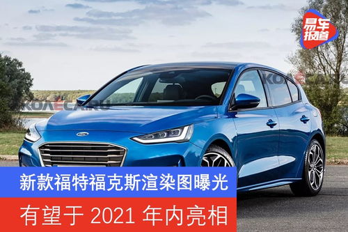 福特福克斯2021新款_福特福克斯2021新款图片--第1张