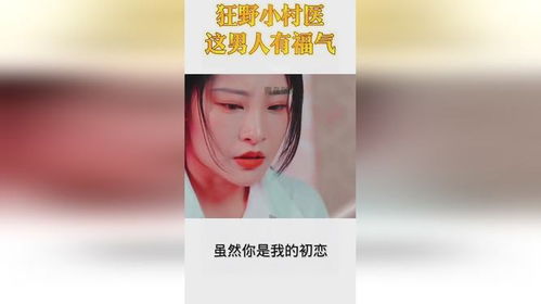  短剧村医也疯狂全集观看，短剧村医也疯狂全集免费观看--第1张