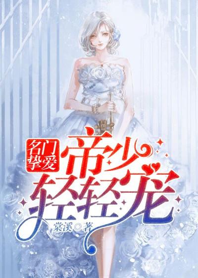  短剧墨少娇妻轻轻宠全集观看，墨少娇妻:轻轻宠短剧全集免费观看--第1张
