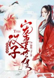  短剧傅先生宠妻无度全集观看--第1张