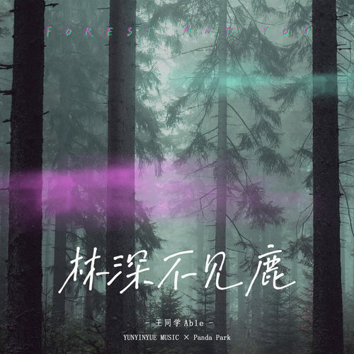  短剧林深不见鹿，一部深邃的长篇全集--第1张