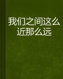  短剧这么近那么远全集观看--第1张