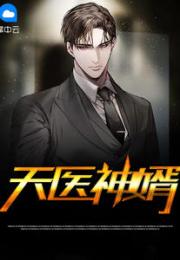  短剧天医神婿全集观看--第1张