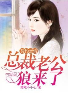  我的契约总裁老公短剧全集观看--第1张