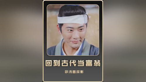  穿越回到古代当富翁全集观看--第1张