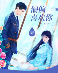  短剧偏偏宠爱你全集观看--第1张