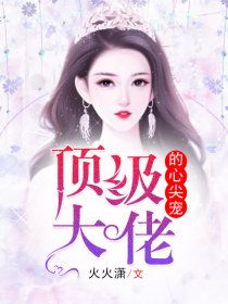  短剧六个大佬的心尖宠终于离婚了全集观看，六个大佬的心尖宠离婚全集免费观看--第1张