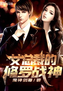  短剧总裁夫人是修罗全集观看，总裁夫人是修罗全集免费观看--第1张
