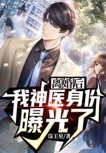  短剧绝代玄医离婚后我体内的龙觉醒了全集观看--第1张