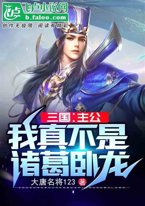  穿越成了诸葛卧龙全集--第1张