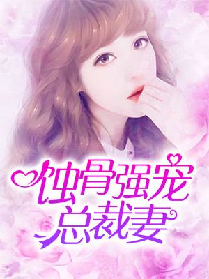  短剧强宠失忆娇妻全集观看--第1张