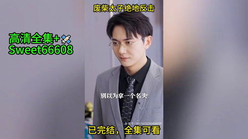 短剧废材太子绝地反击完整全集观看  短剧废材太子绝地反击完整全集观看--第1张
