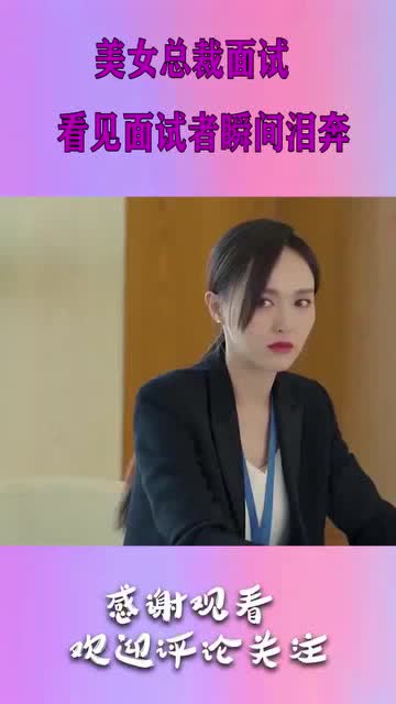 短剧《美女总裁入职记》高清全全集观看  短剧美女总裁入职记高清全全集观看--第1张