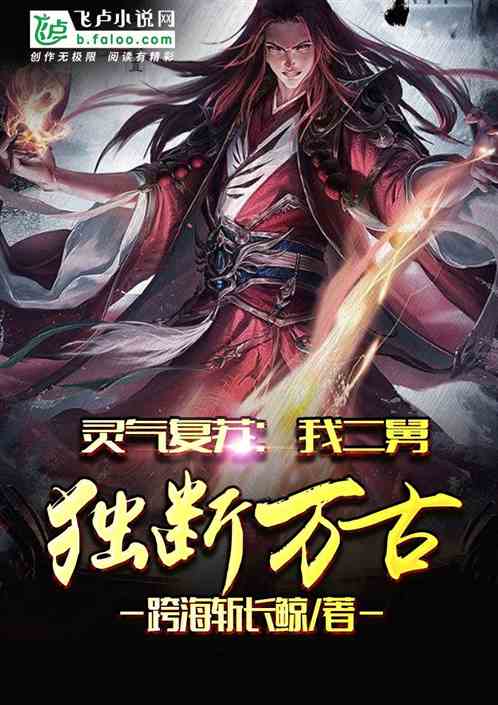 短剧独断万古全集观看  短剧独断万古全集观看--第1张