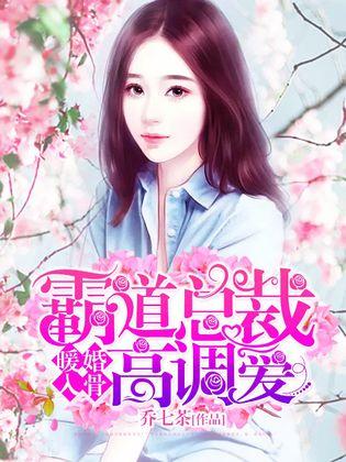 短剧总裁大人的囚婚佳人全集观看  短剧总裁大人的囚婚佳人全集观看，总裁大人的囚婚佳人全集在线观看，短剧热门作品--第1张