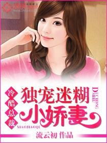 短剧顾总的独宠小娇妻全集观看  短剧顾总的独宠小娇妻全集观看，顾总的独宠小娇妻全集免费观看标题--第1张