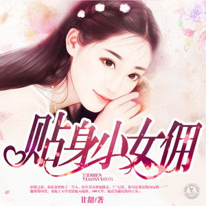 短剧韩先生的贴身女佣全集观看  短剧韩先生的贴身女佣全集观看--第1张