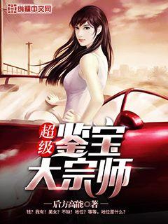 短剧鉴宝宗师全集观看  短剧鉴宝宗师全集观看--第1张