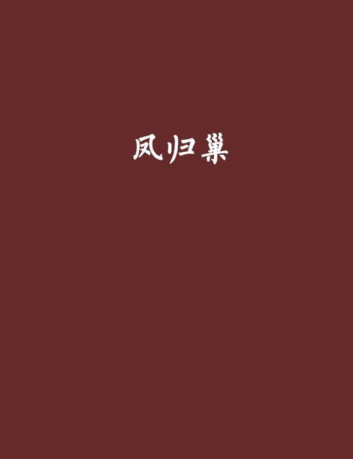 短剧凤归巢全集观看  短剧凤归巢全集观看，凤归巢全集观看，短剧中的奇幻之旅--第1张