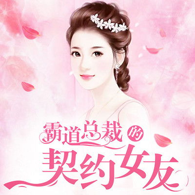 短剧总裁的契约女友全集观看  短剧总裁的契约女友全集观看，短剧总裁的契约女友全集在线观看，总裁的爱情故事--第1张