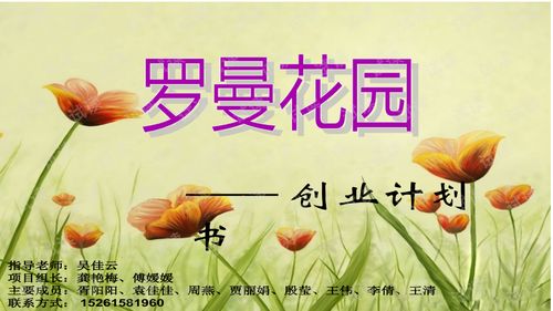 花店创业计划书ppt模板免费  花店创业计划书PPT模板免费--第1张