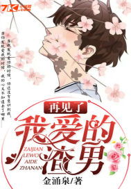短剧再见我的爱全集观看  短剧再见我的爱全集观看--第1张